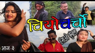 CIYO CHARCHO । चियाेचर्चाे । तुरून्तै हेर्नुहाेला हँसाउने कमेडी श्रृंखला । Nepali Comedy Series-2077