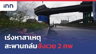 เร่งหาสาเหตุสะพานถล่มสังเวย 2 ศพ  : 01-08-65 | iNN Top Story