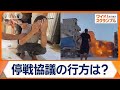 乳児も犠牲…ガザ地区の死者4万人に迫る　イスラエル軍の攻撃激化　停戦協議の行方は【ワイド！スクランブル】(2024年8月15日)