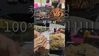 10분만에 준비되는 캠핑음식 (12명*8끼) #캠핑음식