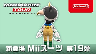 マリオカート ツアー　Miiスーツ 第19弾