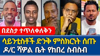 ዶክተር ሻዎል ቤት አስደናቂ ቆይታ | ኤል ቃል tube | ተናገር እዉነቱን | wengel tube | faithline | speak the truth