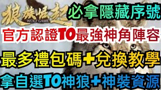 旭哥手遊攻略 狼族崛起 官方認證T0最強神角陣容+最多禮包碼+隱藏序號 拿自選T0神狼+神裝資源+最完美開局 #放置 #兌換碼 #mmorpg Worldkhan's Game Walkthrough