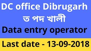 DC office Dibrugarh Recruitment | DC office job | Data entry job |