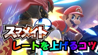 16期開幕！スマメイトでレートを上げるコツを紹介！【スマブラSP】