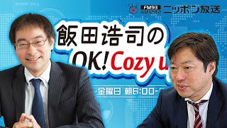 【神保謙】2023年10月31日　飯田浩司のOK! Cozy up!