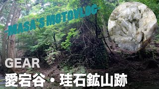 【GEAR】愛宕谷・珪石鉱山跡　masa'smotovlog