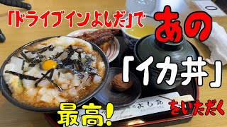 鯖街道でイカ丼をめざす