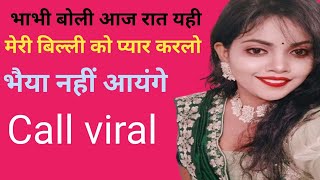 Devar bhabhi ki gandi call recording | bhabhi devar love call conversation | gandi call recording