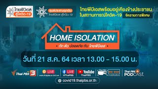 #ไทยพีบีเอสสู้โควิด-19 Home Isolation #กักตัวปลอดภัย กับไทยพีบีเอส (21 ส.ค. 64)