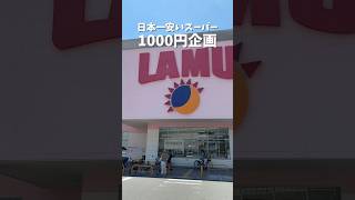 【日本1安いスーパー1000円企画】#shorts