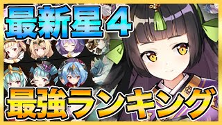 【エピックセブン】最新星４最強キャラランキング紹介！PVP編！