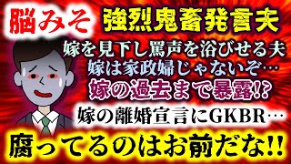 【強烈鬼畜発言夫：脳みそ】嫁を見下し酷い言葉を浴びせるエネ夫…しかしいその嫁が実家に逃げるとgkbrする超ヘタレカス!?【2ch修羅場スレ：ゆっくり実況】