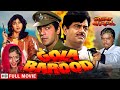 गोला बरूद - एक पुलिस अधिकारी का संघर्ष | Shatrughan Sinha, Chunky Pandey |Gola Barood Full HD Movie