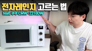 좋은 전자레인지 고르는 법? 가성비 전자레인지 쿠쿠 CMW-2310DW 리뷰!