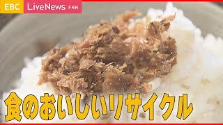 【SDGs】SDG私たちのミッション～食のおいしいリサイクル