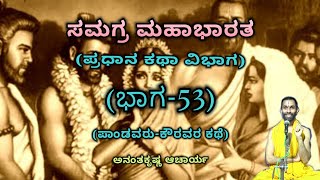 Samagra Mahabharata | Main Story Division (Part-53) | Vid. Ananthakrishna Acharya | ಸಮಗ್ರ ಮಹಾಭಾರತ |