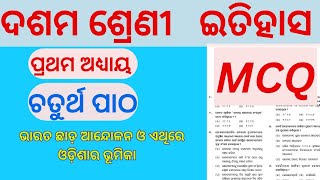 ଦଶମ ଶ୍ରେଣୀ ଇତିହାସ ପ୍ରଥମ ଅଧ୍ୟାୟ//ଚତୁର୍ଥ ପାଠ-ଭାରତଛାଡ ଆନ୍ଦୋଳନ ଓ ଏଥିରେ ଓଡ଼ିଶାର ଭୂମିକା MCQ PRACTICE.