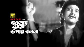 Guru Upay Bolona | গুরু উপায় বলনা | Prabir Mitra \u0026 Shabana | Moloy Kumar Ganguly | Putrobodhu