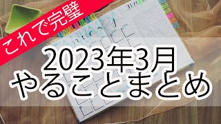 2023年3月　ヒヌカン・仏壇　やることまとめ