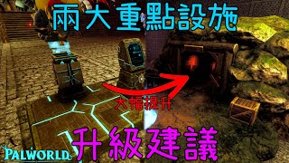 【幻獸帕魯】天墜版本超重要的2設施! 遠征獎勵少又慢? 研究中心必升的內容!