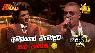 අමල්ගෙන් චමෝද්ට සැර පහරක් 😬 | Hiru Star Season 04 | TICKET TO FINALE 🌟🔥