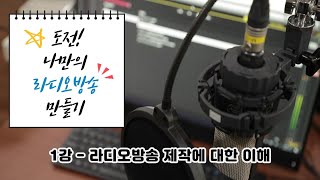 1강_도전! 나만의 라디오방송 만들기