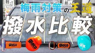 【車の梅雨対策】ガラコVSスマートビューワン徹底比較！撥水性・コスパ・耐久性・視認性はどう違う？※走行映像あり