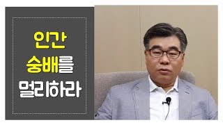 [제네바TV]  인간숭배를 멀리하라