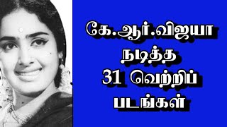 கே.ஆர்.விஜயா நடித்த 31 வெற்றிப்படங்கள் | @thiraisaral | Akbarsha | 2024