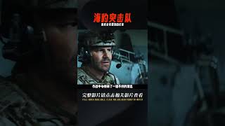 海豹突擊隊竟險些全軍覆沒，他們究竟在執行什么任務 #电影 #电影解说 #影视 #影视解说 #剧情