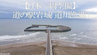 【日本一周4K空撮】道の駅岩城「道川漁港」　[4K aerial photography around Japan] Roadside Station Iwaki “Michikawa Port”