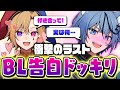 【BL】メンバーに『告白ドッキリ』を仕掛けたら禁断の恋が始まったw w w w【どるれく】【新人歌い手グループ】