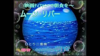 映画ﾃｨﾌｧﾆｰで朝食～ムーン･リバー   オカリナひとり二重奏
