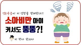 [성조숙증] 뚱뚱한 아이는 커서도 뚱뚱한 어른이 될 수 있다?!