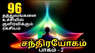 #சந்திரயோகம்#astama_sithigal_in_tamil #santhirayogam#deeptalkstamil#thirumanthiram_in_tamil