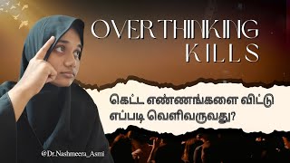 நம்மையே கொன்றுவிடும் அளவுக்கு வரும் எண்ணங்கள்|பயத்தையும் கவலையும் ஏற்படுத்துகிறது||Dr.Nashmeera_Asmi