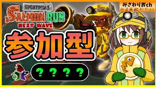 【参加型/サーモンラン】オールランダム編成を皆で楽しもう!!【スプラトゥーン3サモラン】