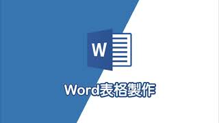 Word教學｜Word表格製作