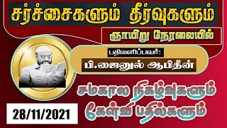 சர்சைகளும், தீர்வுகளும் | PJ யின் கேள்வி நேரம் | 28/11/2021 | P. Jainul Abideen | NTF