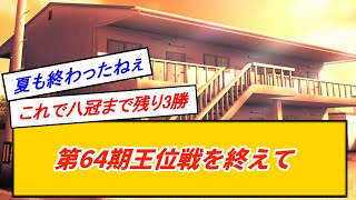 ダブルタイトル戦も終了…終局後のみんなの反応