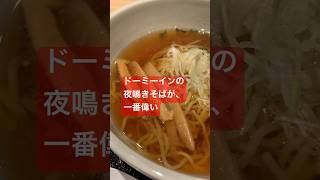 ドーミーインの夜鳴きそばが一番偉い🍜 #ラーメン#ドーミーイン#夜鳴きそば #shorts