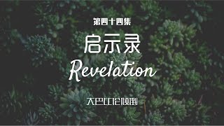 大巴比伦倾倒 #44 | 启示录讲经系列 （启18:11-24） | 黄育仁牧师