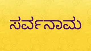 ಸರ್ವನಾಮ | Pronoun | ಸರ್ವನಾಮ ವಿಧಗಳು | ಪುರುಷಾರ್ಥಕ ಪ್ರಶ್ನಾರ್ಥಕ ಆತ್ಮಾರ್ಥಕ | ಪ್ರಥಮ ಮಧ್ಯಮ ಉತ್ತಮ ಸರ್ವನಾಮ