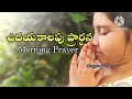 ఉదయకాలపు ప్రార్థన morning prayer 23 01 2025