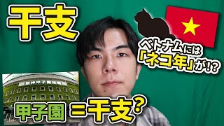 【じっくり解説】「干支」ってなんで「えと」なの？【いいカンジの話】