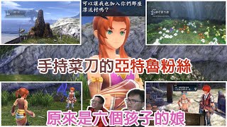 《伊蘇8-丹娜的隕涕日/YS VIII -Lacrimosa of DANA》:『驅蟲大師亞特魯#21』遊戲進度-第三章(收編女廚蜜拉妲)