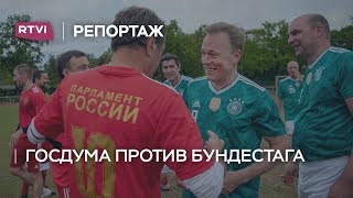 Как депутаты Госдумы и Бундестага выясняли отношения на футбольном поле