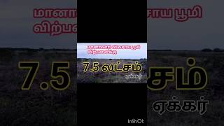 7.5 லட்சம் ஏக்கர் விவசாய பூமி விற்பனைக்கு |#shortsfeed #shortsviral #shorts #land