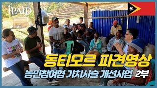 [IPAID 사업 홍보 영상] 동티모르 농민참여형 가치사슬 개선사업 파견영상 2부